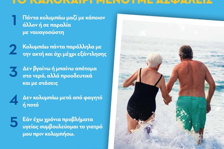 Παγκόσμια Ημέρα Πρόληψης Πνιγμού: Το 80% στην Ελλάδα αφορούν άτομα άνω των 60 ετών