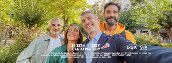 GSK Ελλάδος: Σε εξέλιξη η εκστρατεία «Η ΖΩHIV στα χέρια σου»