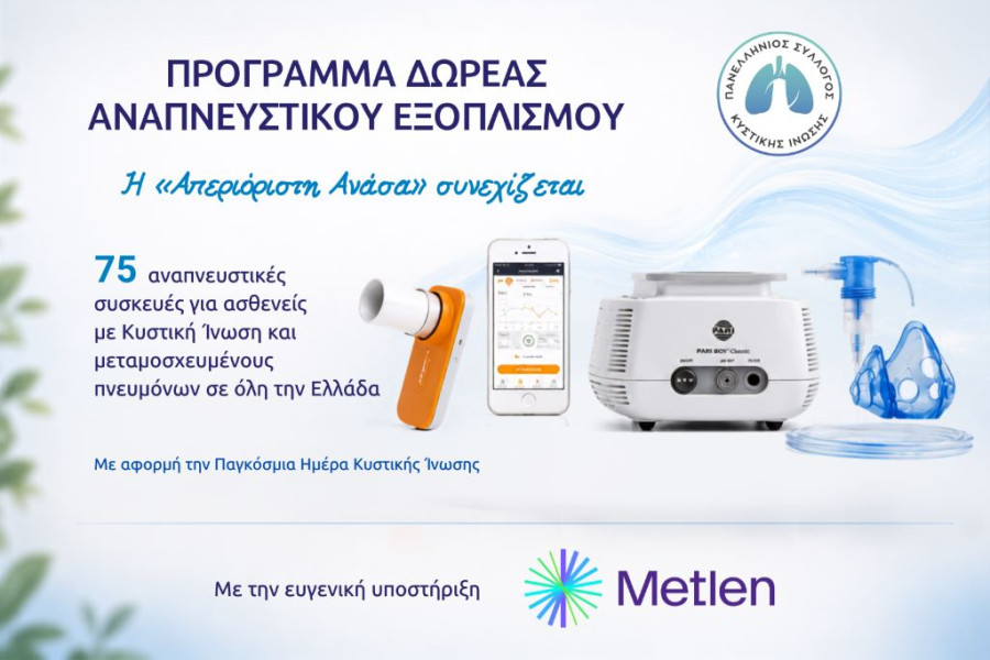 ΠΑΝΕΛΛΗΝΙΟΣ ΣΥΛΛΟΓΟΣ ΚΥΣΤΙΚΗΣ ΙΝΩΣΗΣ