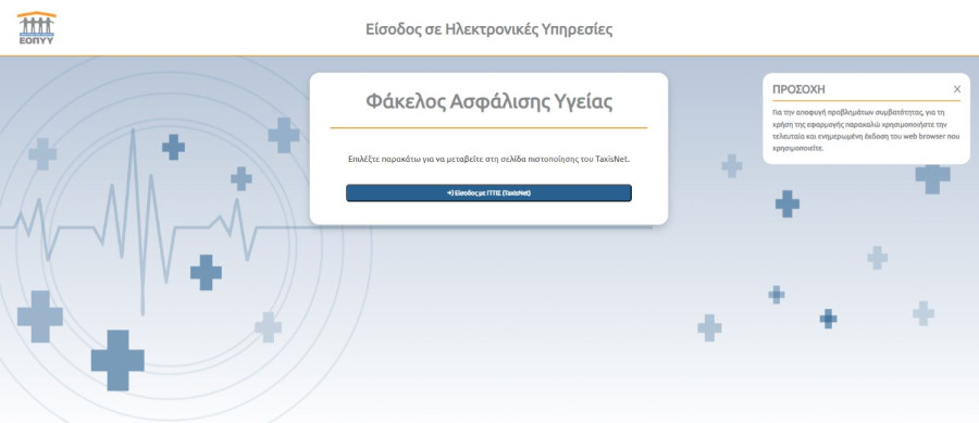 ΕΟΠΥΥ, ΦΑΚΕΛΟΣ ΑΣΦΛΑΙΣΗΣ ΥΓΕΙΑΣ