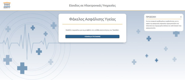 Σε λειτουργία από σήμερα η νέα εφαρμογή Φακέλου Ασφάλισης Υγείας του ΕΟΠΥΥ