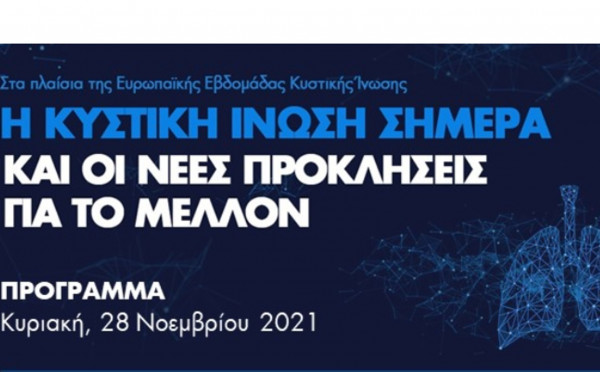 Διαδικτυακή Ημερίδα: H Κυστική Ίνωση σήμερα &amp; οι νέες προκλήσεις για το μέλλον