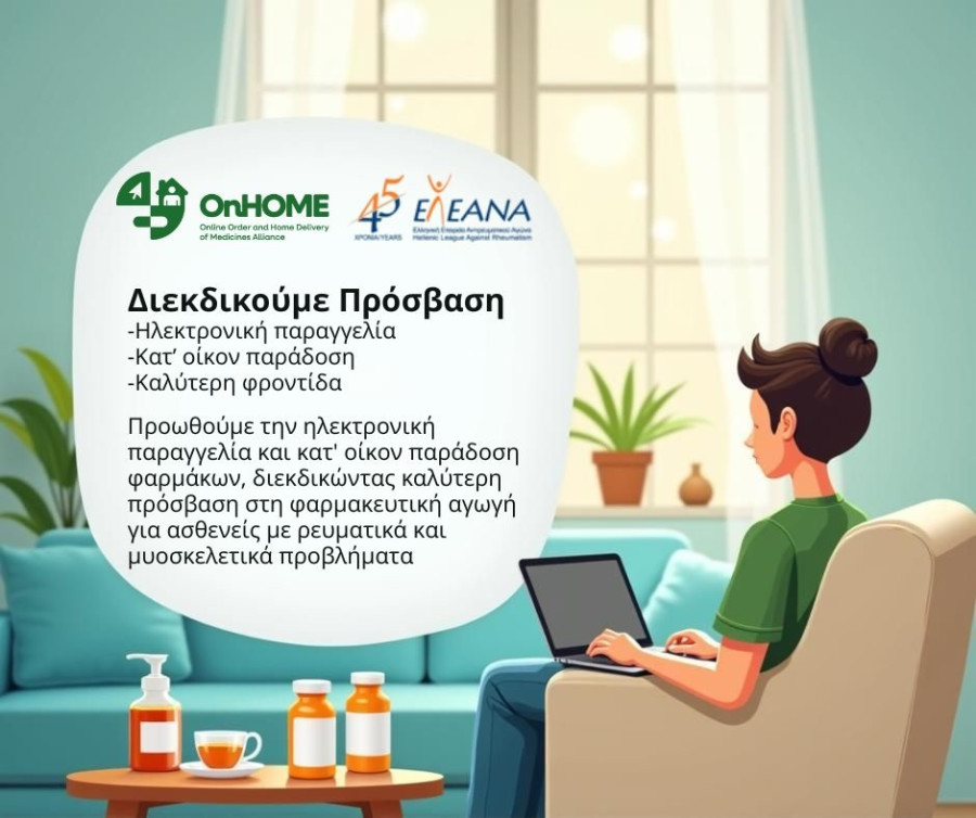 ΕΛ.Ε.ΑΝ.Α: Διεκδίκηση για κατ&#039; οίκον παράδοσης φαρμάκων μέσω της ευρωπαϊκής πρωτοβουλίας OnHOME
