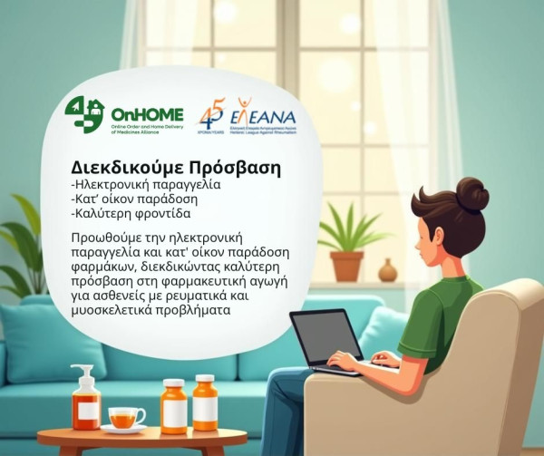 ΕΛ.Ε.ΑΝ.Α: Διεκδίκηση για κατ&#039; οίκον παράδοσης φαρμάκων μέσω της ευρωπαϊκής πρωτοβουλίας OnHOME