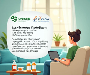 ΕΛ.Ε.ΑΝ.Α: Διεκδίκηση για κατ&#039; οίκον παράδοσης φαρμάκων μέσω της ευρωπαϊκής πρωτοβουλίας OnHOME