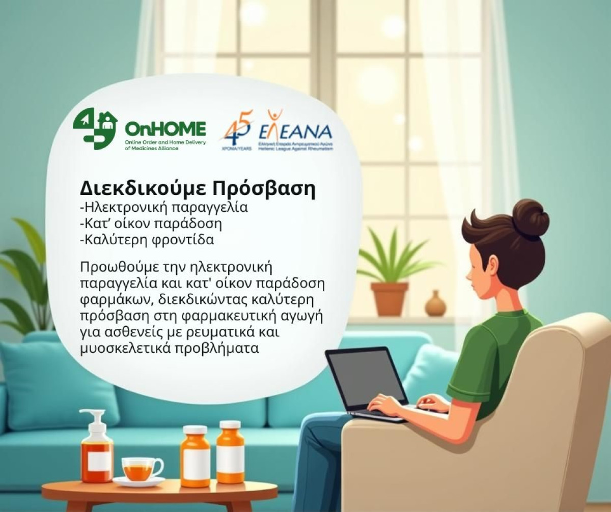 ΕΛ.Ε.ΑΝ.Α: Διεκδίκηση για κατ' οίκον παράδοσης φαρμάκων μέσω της ευρωπαϊκής πρωτοβουλίας OnHOME