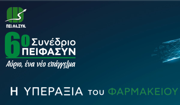 6ο Συνέδριο Ομίλου ΠΕΙΦΑΣΥΝ: Η υπεραξία του φαρμακείου στη νέα εποχή