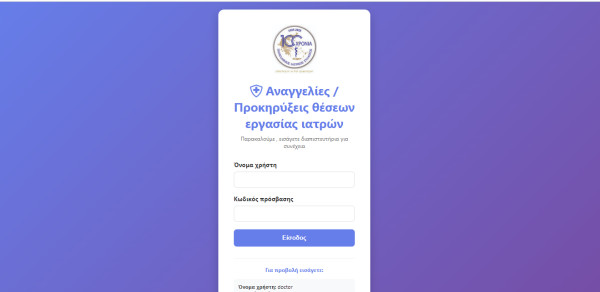 ΠΙΣ: Νέα ψηφιακή πλατφόρμα για καταχώριση και αναζήτηση θέσεων εργασίας ιατρών