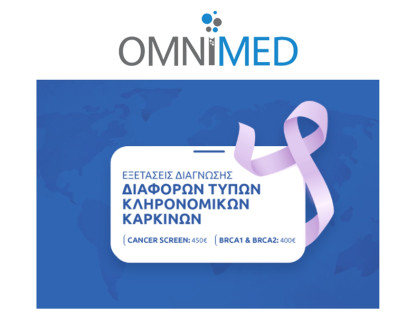 Omnimed: Εξετάσεις διάγνωσης διάφορων τύπων κληρονομικών καρκίνων