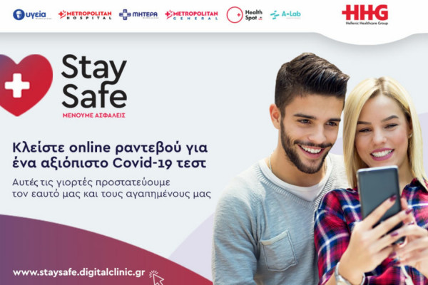 StaySafe: Νέα ψηφιακή πλατφόρμα για εξετάσεις COVID-19 στα Θεραπευτήρια και Διαγνωστικά Κέντρα του HHG