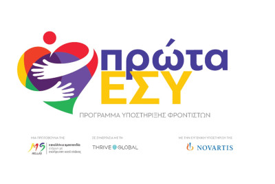 «ΠΡΩΤΑ ΕΣΥ»: 3 σημαντικές διακρίσεις για το καινοτόμο Πρόγραμμα Υποστήριξης Φροντιστών της ΠΟΑμΣΚΠ με την υποστήριξη της Novartis Hellas