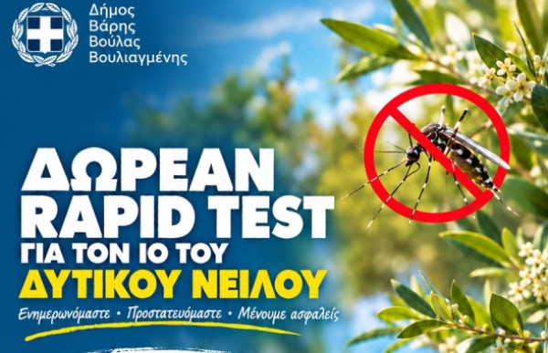 Ιός Δυτικού Νείλου: Τα πρώτα rapid test από τον Δήμο Βάρης- Βούλας-Βουλιαγμένης