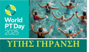 Παγκόσμια Ημέρα Φυσικοθεραπείας αφιερωμένη στην υγιή γήρανση: Η ενδυνάμωση και η βελτίωση της ισορροπίας είναι το κλειδί για την πρόληψη των πτώσεων