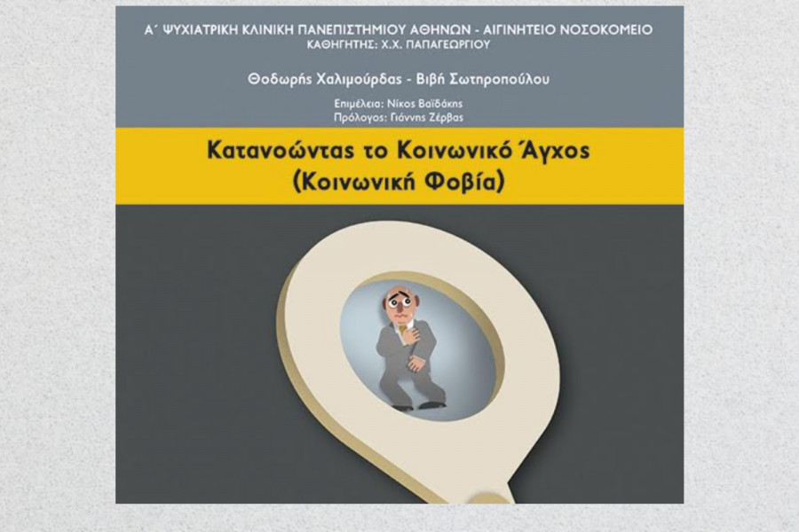 Βιβλίο: «Κατανοώντας το κοινωνικό άγχος»