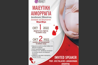 ΙΑΣΩ: Συνέδριο για την Μαιευτική Αιμορραγία και τον Διεισδυτικό Πλακούντα