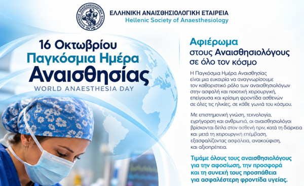 Παγκόσμια Ημέρα Αναισθησίας: Η επιστήμη που προστατεύει τη ζωή