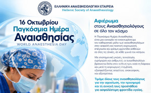 Παγκόσμια Ημέρα Αναισθησίας: Η επιστήμη που προστατεύει τη ζωή