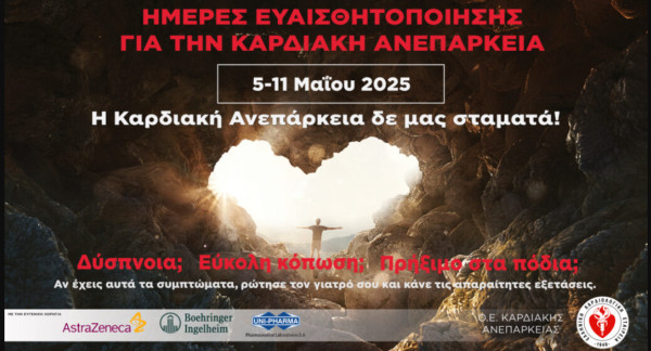 Η καρδιακή ανεπάρκεια είναι μια διαχειρίσιμη κατάσταση - Καμπάνια ενημέρωσης από την ΕΚΕ