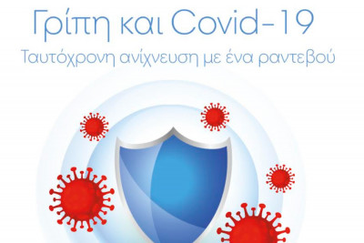 Affidea: Διαγνωστικός έλεγχος εποχικής γρίπης και κορoνοϊού με ένα ραντεβού