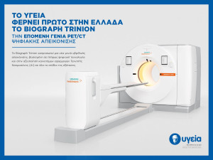 Το ΥΓΕΙΑ φέρνει πρώτο στην Ελλάδα το Biograph Trinion, την επόμενη γενιά PET/CT ψηφιακής απεικόνισης