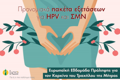 ΙΑΣΩ: Ευρωπαϊκή Εβδομάδα Πρόληψης για τον Καρκίνο του Τραχήλου της Μήτρας