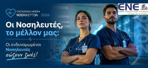 Παγκόσμια Ημέρα Νοσηλευτών: Η ενίσχυση των νοσηλευτών σώζει ζωές!