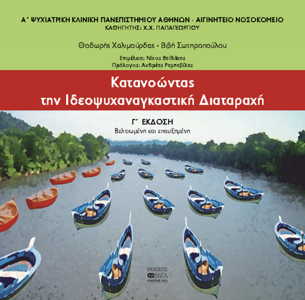 «Κατανοώντας την Ιδεοψυχαναγκαστική Διαταραχή»: Νέο βιβλίο - εργαλείο για ψυχολόγους