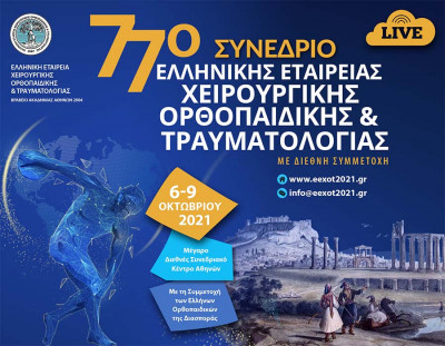 Ξεκινά σήμερα το Συνέδριο της Ελληνικής Εταιρείας Χειρουργικής Ορθοπαιδικής και Τραυματολογίας