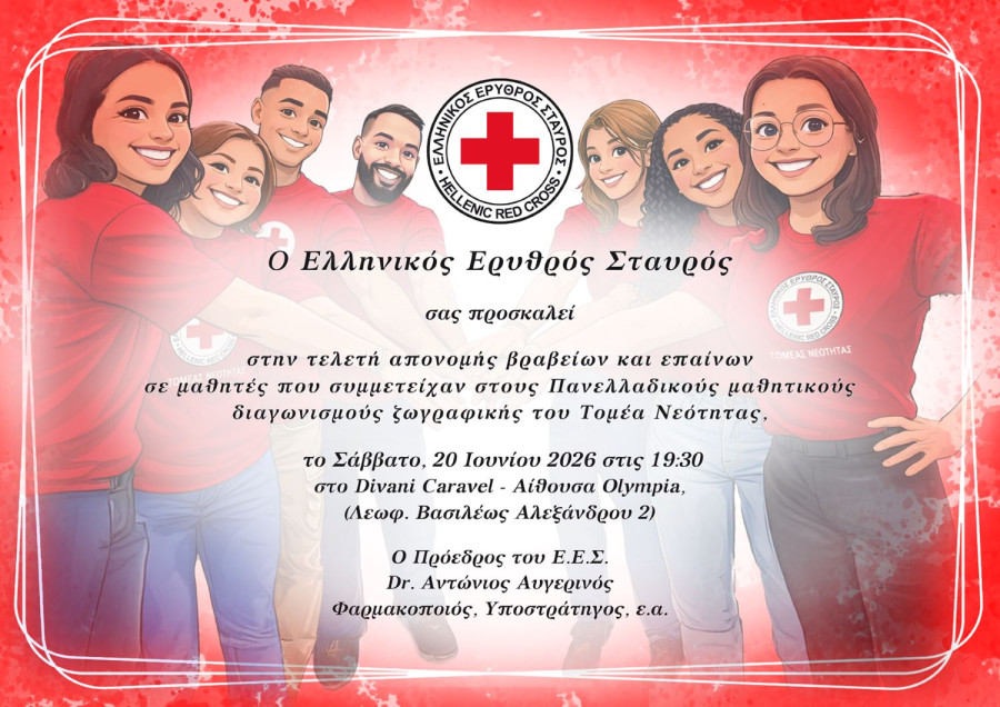 ΕΛΛΗΝΙΚΟΣ ΕΡΥΘΡΟΣ ΣΤΑΥΡΟΣ