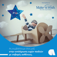 Ο Όμιλος Affidea στηρίζει το Make-A-Wish (Κάνε-Μια-Ευχή Ελλάδος)