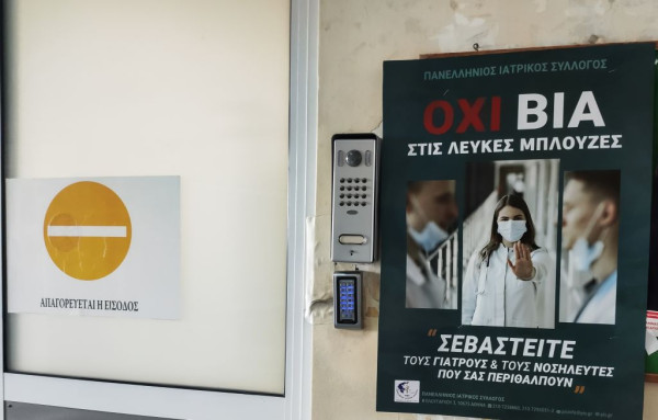 Αγωνιστική Συσπείρωση Υγειονομικών: «Καμία ανοχή στη βία κατά των εργαζομένων στα νοσοκομεία»