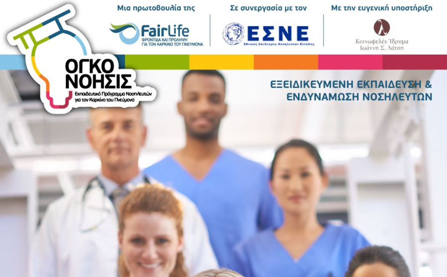 FairLife L.C.C.: 1ο Εκπαιδευτικό Πρόγραμμα Νοσηλευτών για την αναβάθμιση αναβαθμίζει της φροντίδας ασθενών με καρκίνο του πνεύμονα