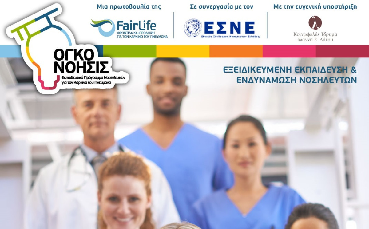 FairLife L.C.C.: 1ο Εκπαιδευτικό Πρόγραμμα Νοσηλευτών για την αναβάθμιση αναβαθμίζει της φροντίδας ασθενών με καρκίνο του πνεύμονα