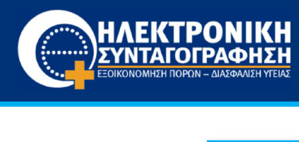 ΗΔΙΚΑ: Προσωρινή διακοπή της ηλεκτρονικής συνταγογράφησης λόγω αναβάθμισης