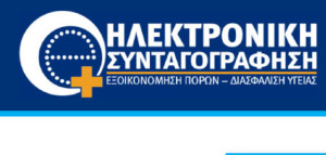 ΗΔΙΚΑ: Προσωρινή διακοπή της ηλεκτρονικής συνταγογράφησης λόγω αναβάθμισης