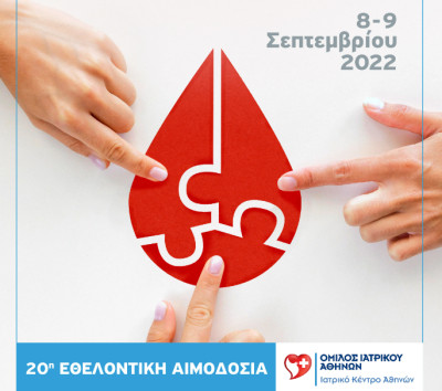 Ιατρικό Κέντρο Αθηνών: 20η Εθελοντική Αιμοδοσία Εργαζομένων
