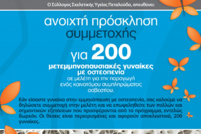 Έρευνα: Πρόσκληση Συμμετοχής για 200 μετεμμηνοπαυσιακές γυναίκες με οστεοπενία