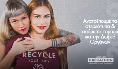 «Design &amp; Care Hackathon: Recycle Life - Your Body - Σπάμε τα ταμπού στη δωρεά οργάνων»