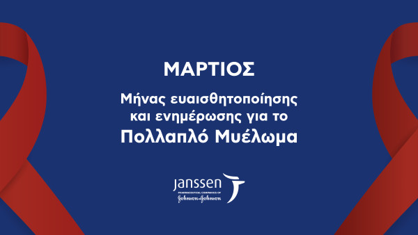Janssen Ελλάδος: Μάρτιος, μήνας ευαισθητοποίησης και ενημέρωσης για το Πολλαπλό Μυέλωμα