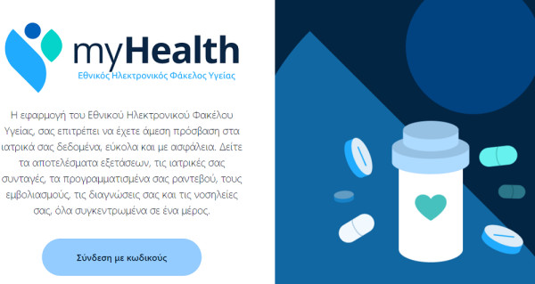 Εθνικός Ηλεκτρονικός Φάκελος Υγείας: Πρεμιέρα σήμερα για την αναβαθμισμένη ψηφιακή πλατφόρμα MyHealth app