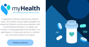 Εθνικός Ηλεκτρονικός Φάκελος Υγείας: Πρεμιέρα σήμερα για την αναβαθμισμένη ψηφιακή πλατφόρμα MyHealth app