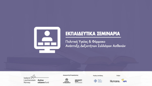 Patient Hub Networking: Ξεκινούν σεμινάρια για τους Συλλόγους Ασθενών