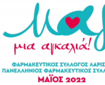 «Μαζί μια αγκαλιά»: Εθελοντική εκδήλωση από ΠΦΣ και τον Φαρμακευτικός Σύλλογος Λάρισας και Περιφέρεια Θεσσαλίας