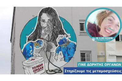«Μαμά, έρχομαι. Τα κατάφερα»: Η 1η επιτυχημένη μεταμόσχευση πνευμόνων σε ασθενή με Κυστική Ίνωση στην Ελλάδα