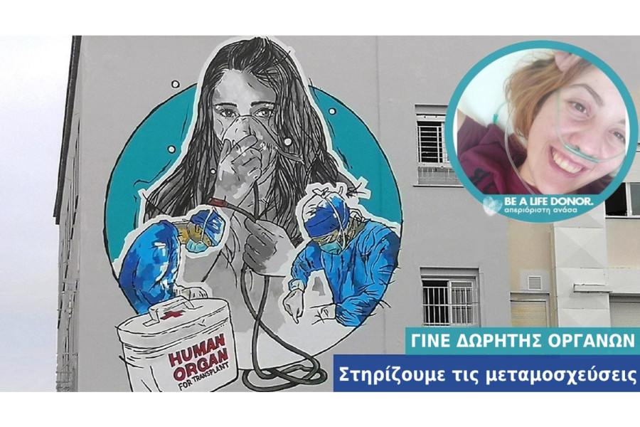 «Μαμά, έρχομαι. Τα κατάφερα»: Η 1η επιτυχημένη μεταμόσχευση πνευμόνων σε ασθενή με Κυστική Ίνωση στην Ελλάδα