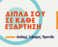 ΟΚΑΝΑ: Δίπλα σου σε κάθε εξάρτηση με Αποδοχή, σεβασμό και Φροντίδα