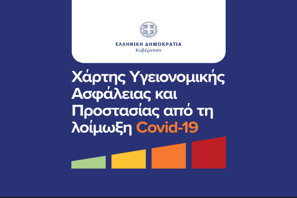 Κορονοϊός: Συνεδριάζει η Επιτροπή του Χάρτη Υγειονομικής Ασφάλειας και Προστασίας από την COVID-19