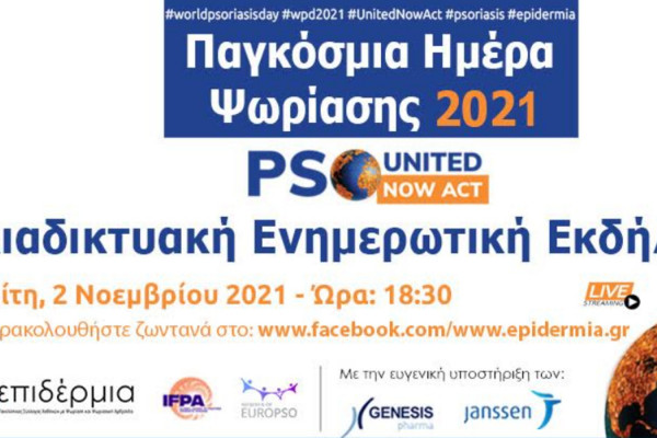 Το μήνυμα της Παγκόσμιας Ημέρας Ψωρίασης 2021 μεταφέρεται σε Ελλάδα και Κύπρο από τον Πανελλήνιο Σύλλογο «Επιδέρμια»