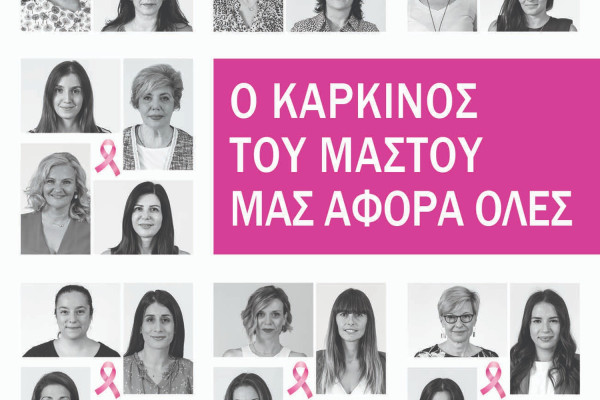 Gilead Sciences Ελλάδος: «O καρκίνος του μαστού μας αφορά όλες»