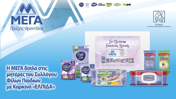 Η ΜΕΓΑ Α.Ε. στηρίζει το έργο του Σωματείου «ΕΛΠΙΔΑ- Σύλλογος Φίλων Παιδιών με καρκίνο»